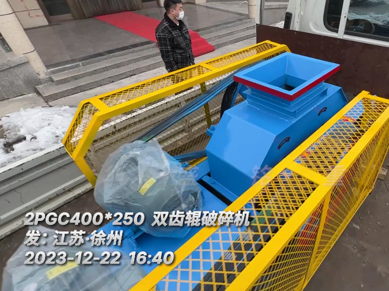 400*250型雙齒輥破碎機，已裝車完畢發(fā)往江蘇徐州。這臺設備配兩臺5.5千瓦的電機。主要用于破碎金屬硅。目標是將大塊的5公分至6公分的金屬硅破碎成1-3公分的成品，以滿足生產(chǎn)需要。金屬硅是建筑、