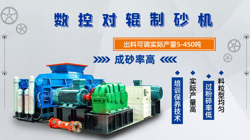 華盛銘全液壓對(duì)輥制砂機(jī)一機(jī)多用，滿足砂石制砂需求！