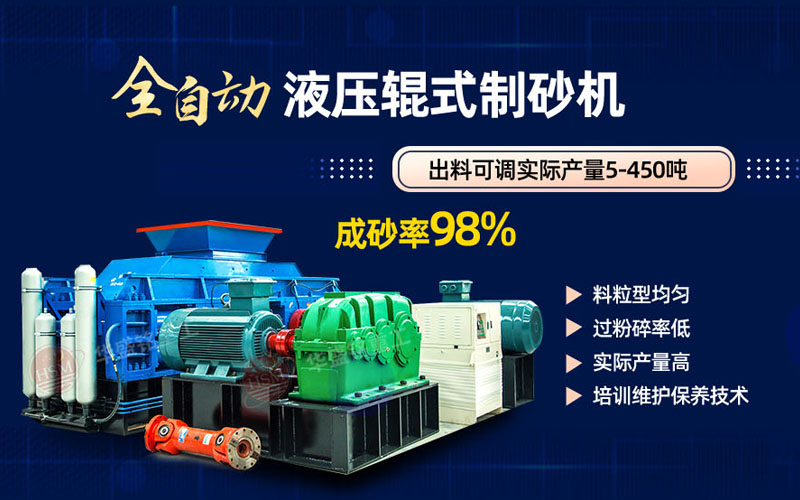 米石打砂選什么制砂機(jī)好？試試華盛銘液壓對(duì)輥制砂機(jī)