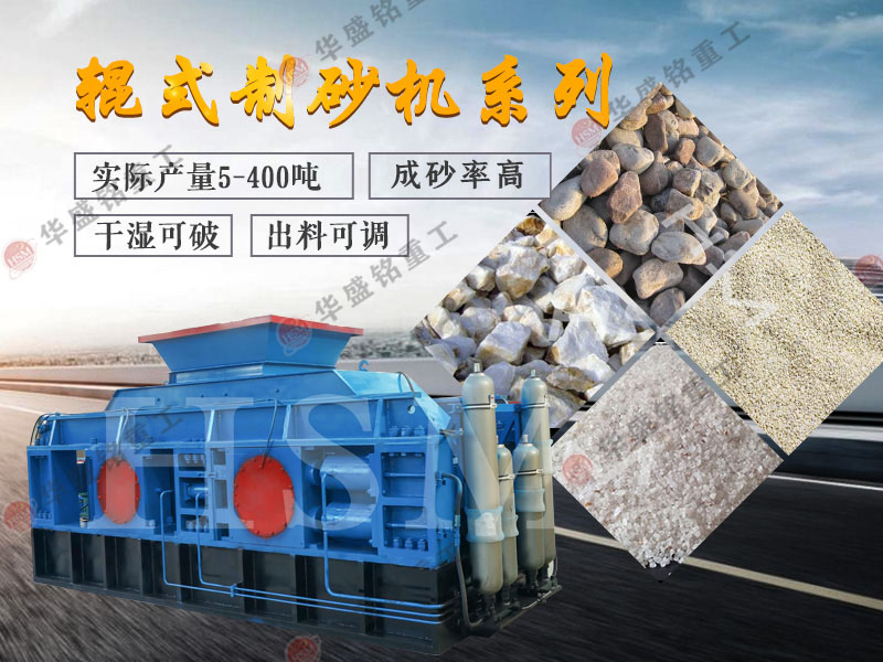 對(duì)輥式制砂機(jī)的制砂率，制砂機(jī)可以一次成沙嗎？